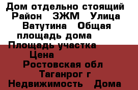 Дом отдельно стоящий  › Район ­ ЗЖМ › Улица ­ Ватутина › Общая площадь дома ­ 70 › Площадь участка ­ 400 › Цена ­ 3 100 000 - Ростовская обл., Таганрог г. Недвижимость » Дома, коттеджи, дачи продажа   